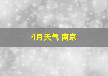 4月天气 南京